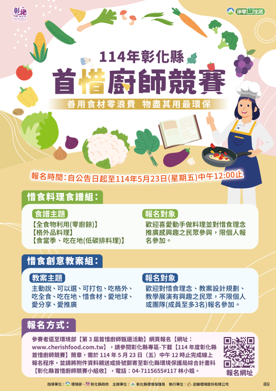 114年度彰化縣首惜廚師競賽EDM