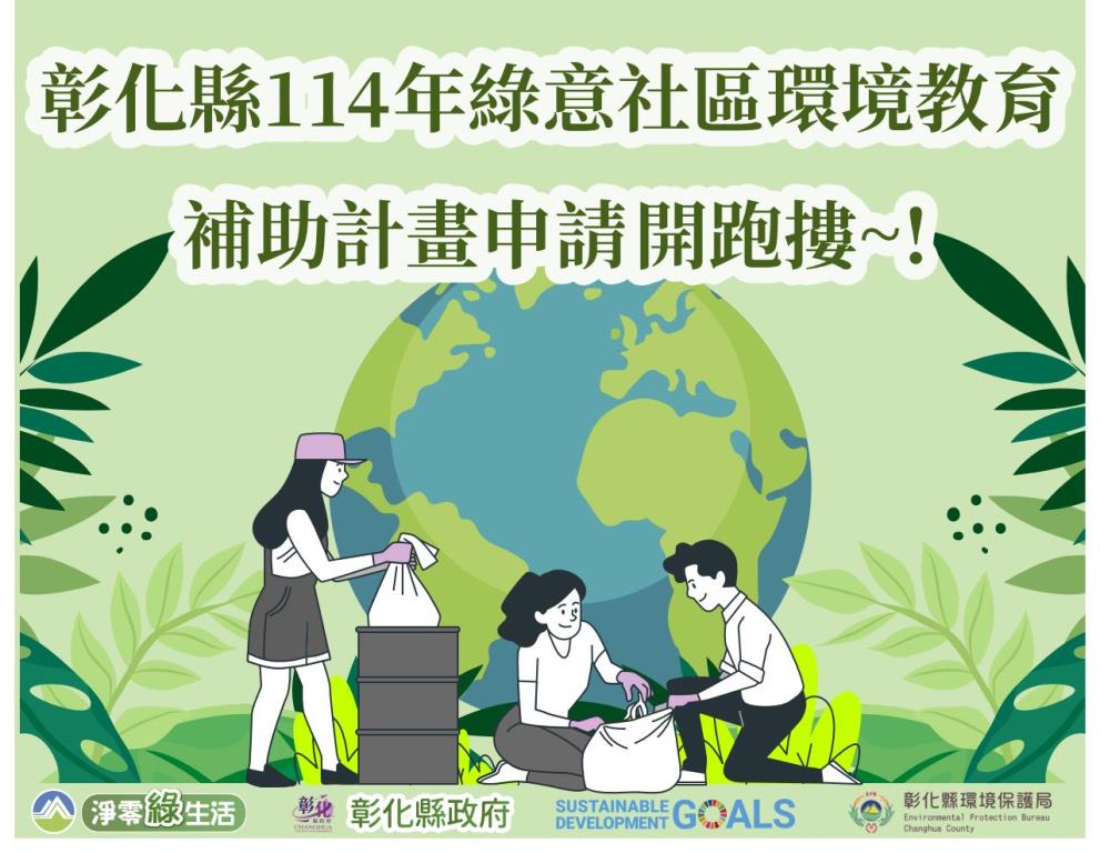 114年綠意社區補助計畫開始收件