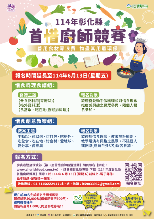 114年度彰化縣首惜廚師競賽EDM